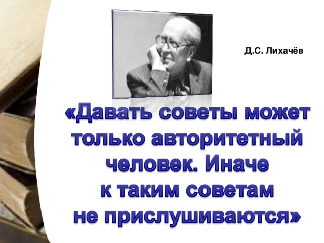 Д.С. Лихачёв