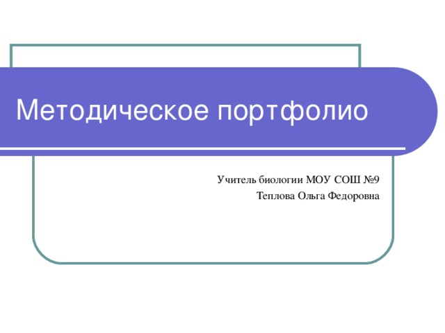 Методическое портфолио Учитель биологии МОУ СОШ №9 Теплова Ольга Федоровна