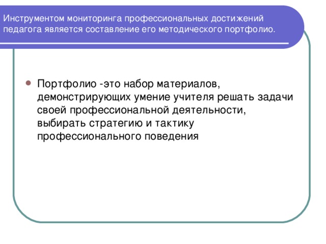 Инструментом мониторинга профессиональных достижений педагога является составление его методического портфолио.