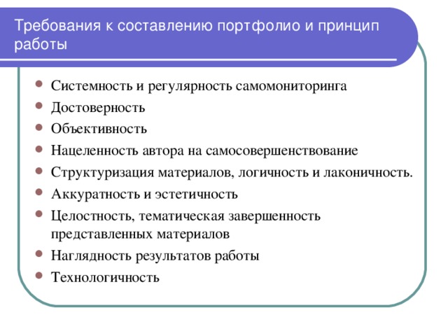 Требования к составлению портфолио и принцип работы