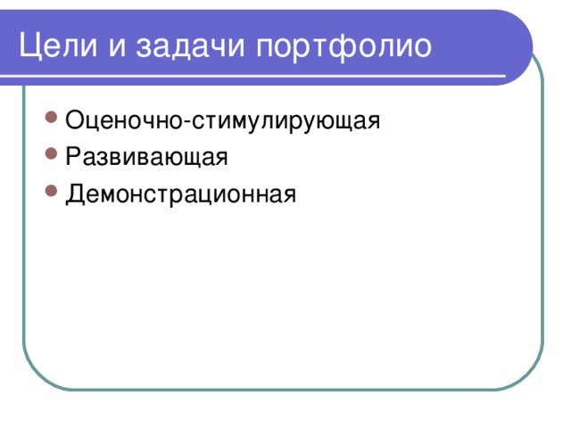 Цели и задачи портфолио