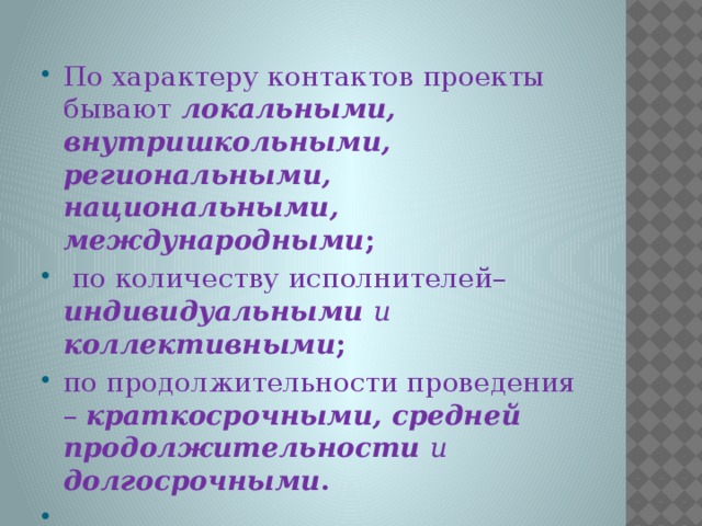 Виды проектов по характеру контактов