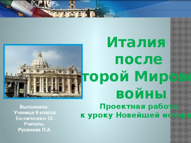 Франция после Второй мировой войны Выполнила: Ученица 9 класса Архипова Мария .