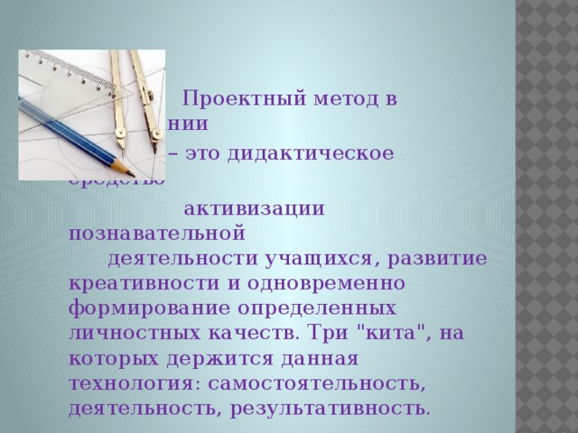 Проектный метод в образовании – это дидактическое средство