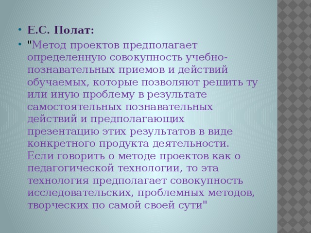 Е.С. Полат: 