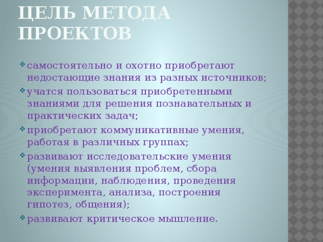 Цель метода проектов