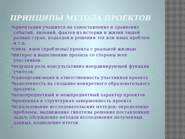 Принципы метода проектов