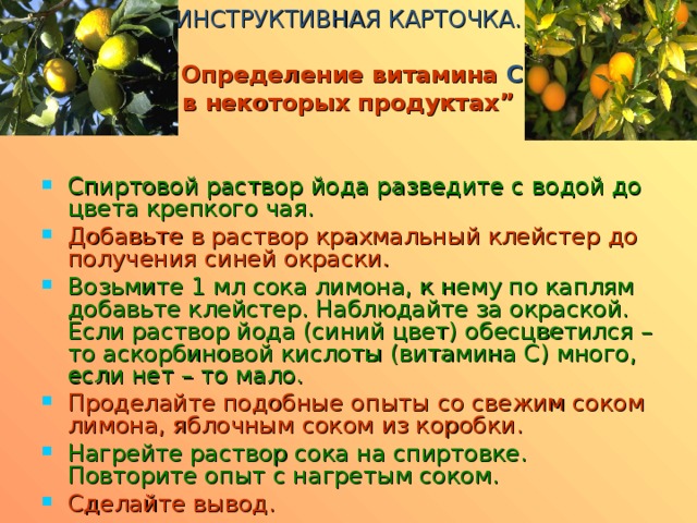 ИНСТРУКТИВНАЯ КАРТОЧКА. “ Определение витамина С  в некоторых продуктах”