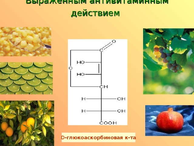 Выраженным антивитаминным действием  D -глюкоаскорбиновая к-та