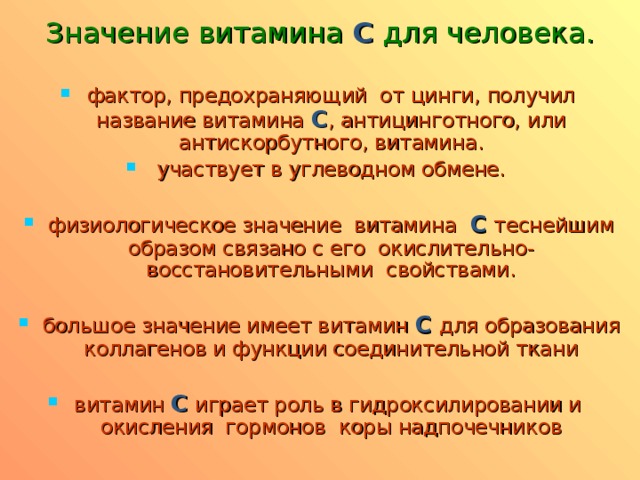 Значение витамина С для человека.