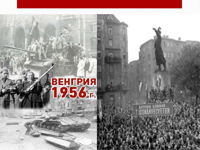 1956 год - революция в Венгрии