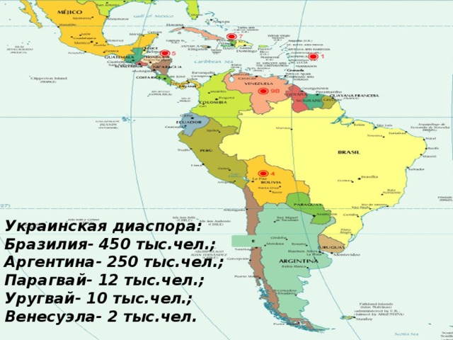 Украинская диаспора: Бразилия- 450 тыс.чел.; Аргентина- 250 тыс.чел.; Парагвай- 12 тыс.чел.; Уругвай- 10 тыс.чел.; Венесуэла- 2 тыс.чел.