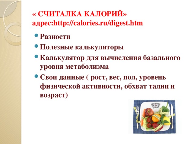« СЧИТАЛКА КАЛОРИЙ»  адрес:http://calories.ru/digest.htm