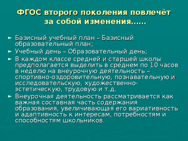 ФГОС второго поколения повлечёт  за собой изменения……