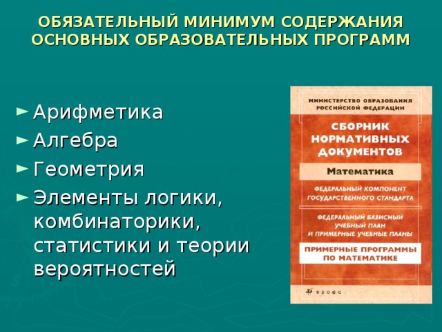 ОБЯЗАТЕЛЬНЫЙ МИНИМУМ СОДЕРЖАНИЯ  ОСНОВНЫХ ОБРАЗОВАТЕЛЬНЫХ ПРОГРАММ