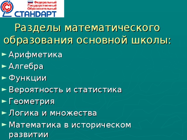 Разделы математического образования основной школы: