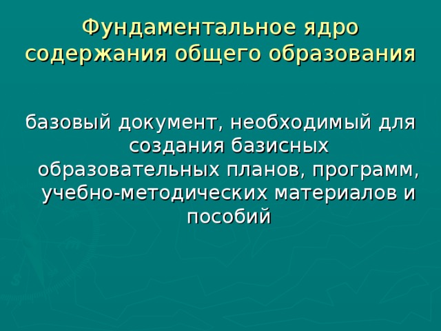 Фундаментальное ядро содержания общего образования