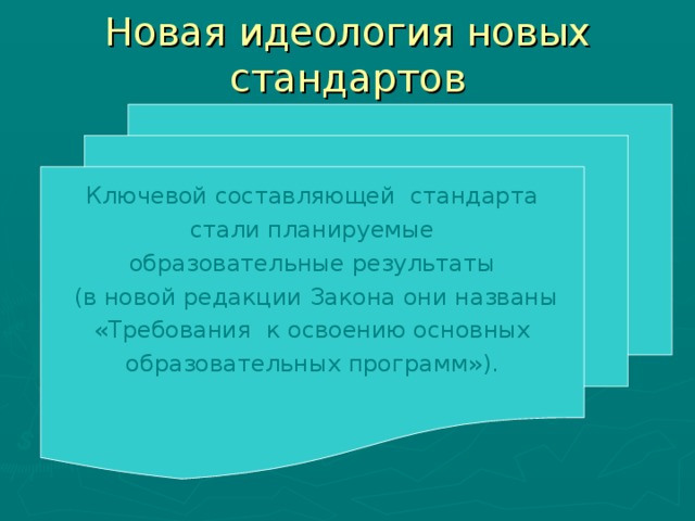 Новая идеология новых стандартов Ключевой составляющей стандарта  стали планируемые образовательные результаты  (в новой редакции Закона они названы  «Требования к освоению основных  образовательных программ»). 8