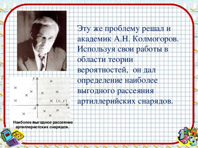 Улица правды колмогоров последнее. Наиболее выгодное рассеяние артиллерийских снарядов. Колмогоров рассеивание снарядов. Теория стрельбы Колмогоров. Определение наиболее выгодного рассеяния артиллеристских снарядов.