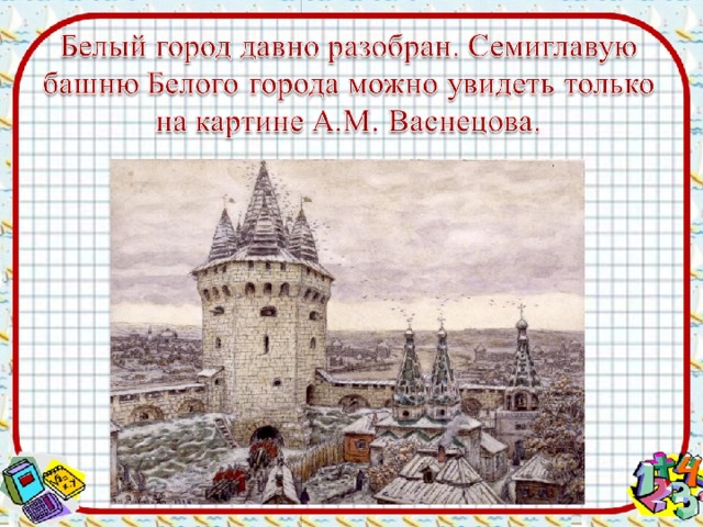 На рисунке изображен город. Васнецов Семиверхая башня белого города в Москве. Семиглавая башня белого города. Почему башня белого города. Рисунок Васнецова башни белого города.