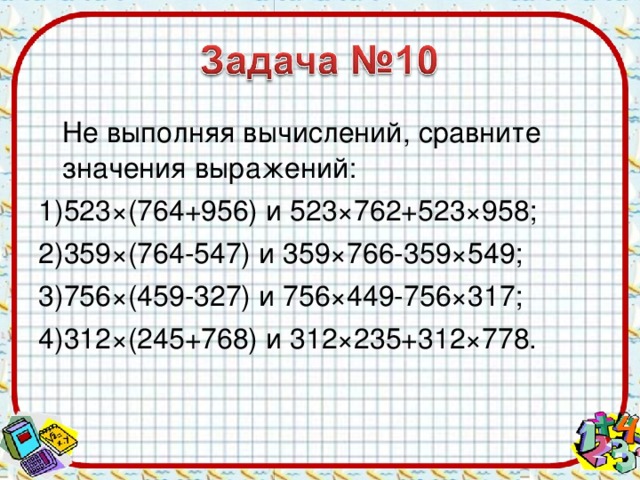 Сравни значение чисел. Сравни значения выражений. Сравни выражения не вычисляя. Не выполняя вычислений. Не выполняя вычислений сравните значения выражений.