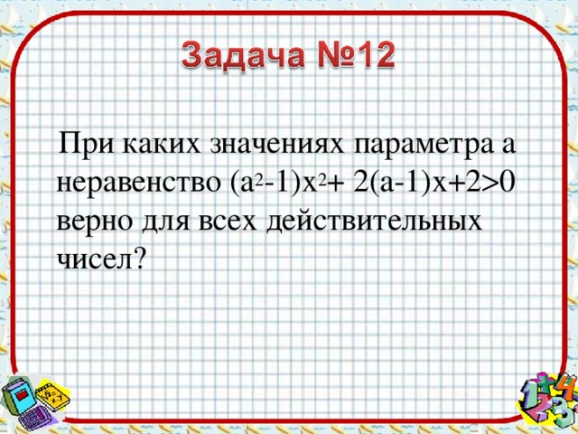 При каких значениях параметра а неравенство (а 2 -1)х 2 + 2(а-1)х+2  0 верно для всех действительных чисел?