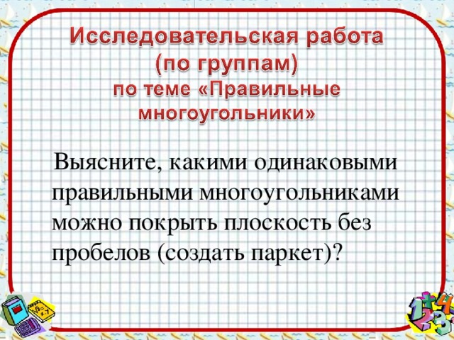 Выясните, какими одинаковыми правильными многоугольниками можно покрыть плоскость без пробелов (создать паркет)?