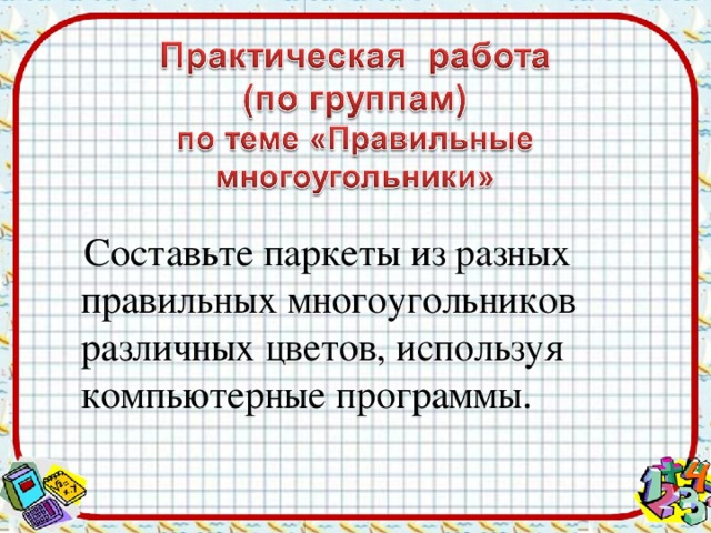 Составьте паркеты из разных правильных многоугольников различных цветов, используя компьютерные программы.