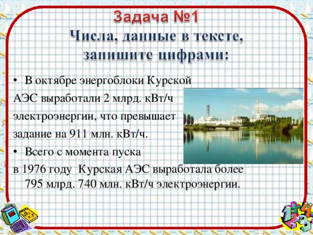 В октябре энергоблоки Курской АЭС выработали 2 млрд. кВт / ч электроэнергии , что превышает задание на 911 млн. кВт/ч. Всего с момента пуска