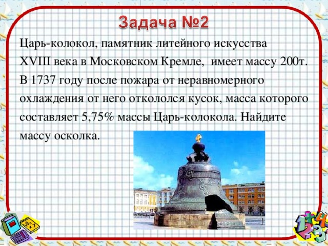 Сообщение о царь колоколе 5 класс однкнр. Масса царь колокола. Царь колокол вес. Масса осколка царь колокола. Царь колокол вес осколка.