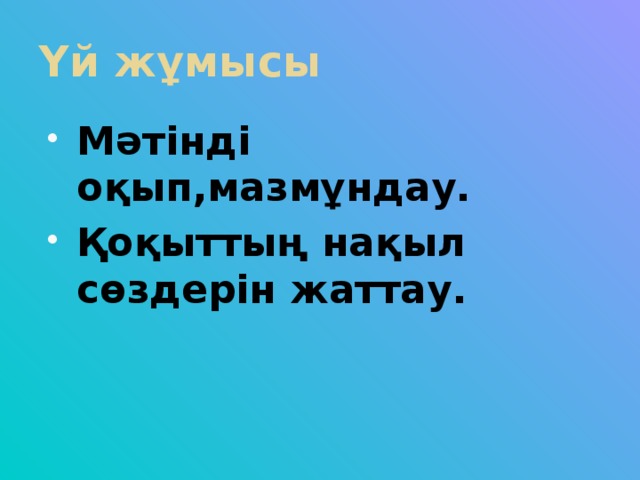 Үй жұмысы Мәтінді оқып,мазмұндау. Қоқыттың нақыл сөздерін жаттау.