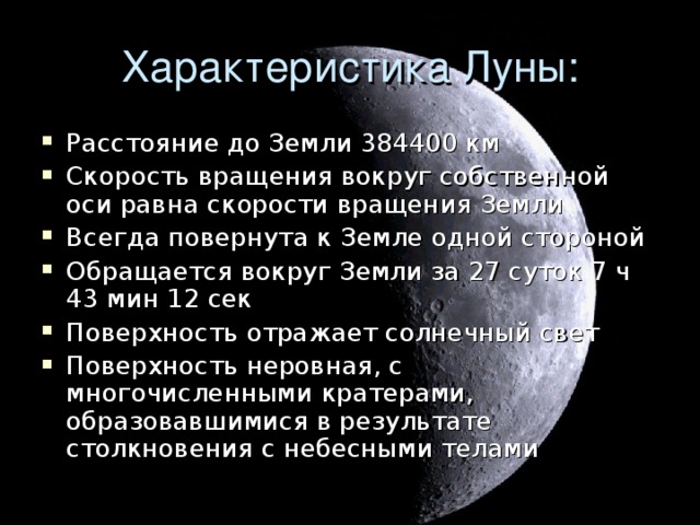 Характеристика Луны: