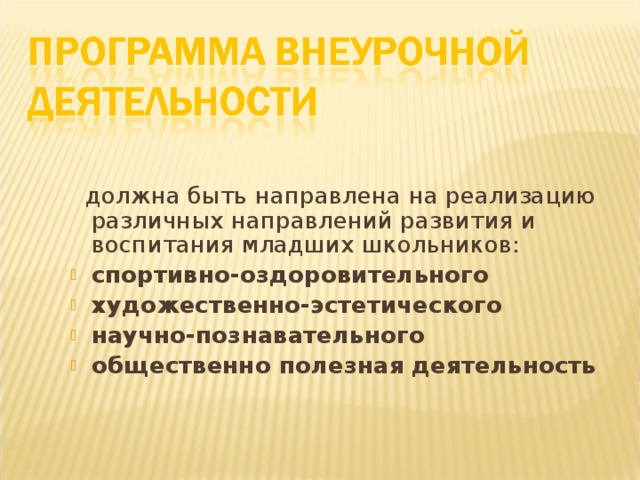 должна быть направлена на реализацию различных направлений развития и воспитания младших школьников: