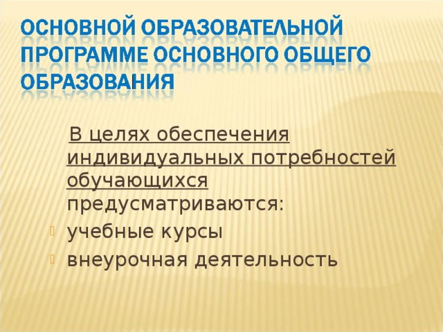 В целях обеспечения индивидуальных потребностей обучающихся предусматриваются: