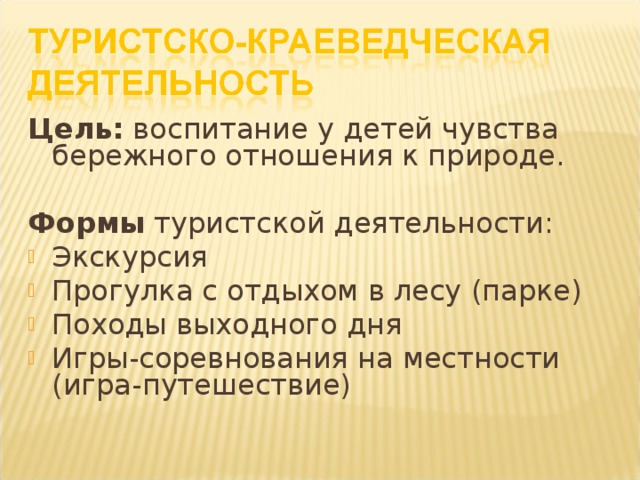 Цель: воспитание у детей чувства бережного отношения к природе. Формы туристской деятельности: