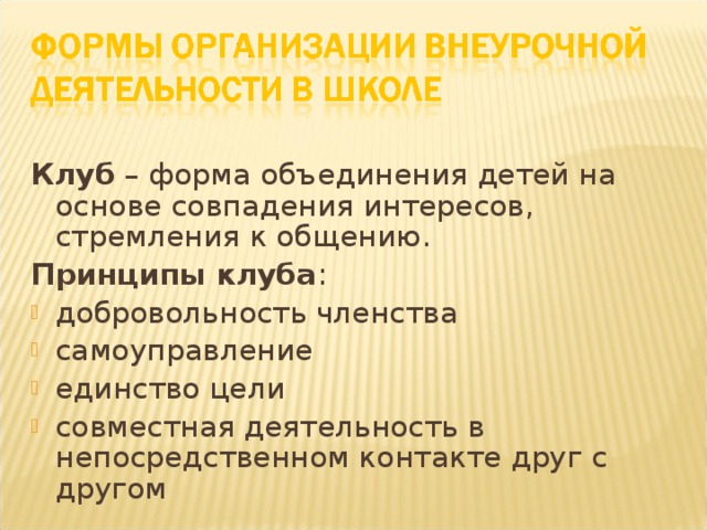 Клуб – форма объединения детей на основе совпадения интересов, стремления к общению. Принципы клуба :