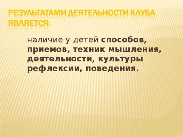 наличие у детей способов, приемов, техник мышления, деятельности, культуры рефлексии, поведения.