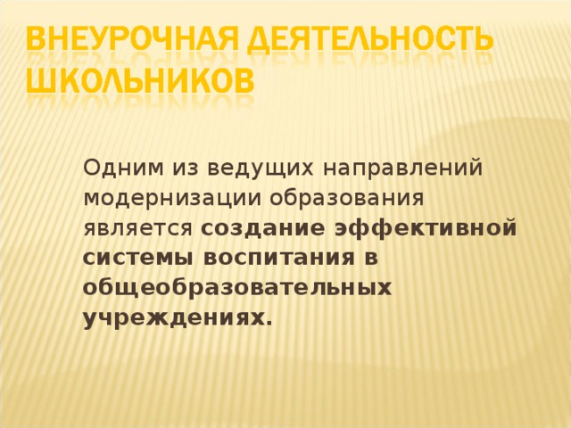 Одним из ведущих направлений модернизации образования является создание эффективной системы воспитания в общеобразовательных учреждениях.