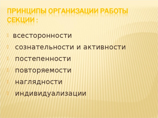 всесторонности  сознательности и активности  постепенности  повторяемости  наглядности  индивидуализации