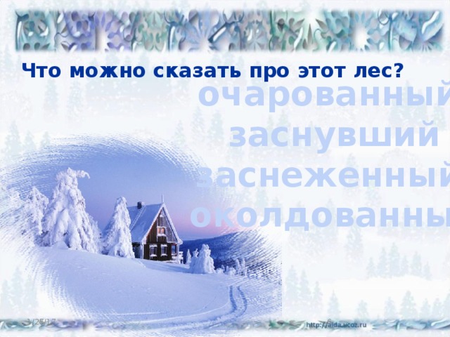 Что можно сказать про этот лес? очарованный заснувший заснеженный околдованный 1/25/17