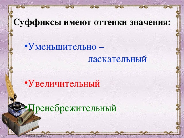 Какой суффикс имеет уменьшительно ласкательное значение. Слова с суффиксами субъективной оценки. Существительные с суффиксами субъективной оценки. Суффиксы субъективной оценки. Суффиксы субъективной оценки примеры.