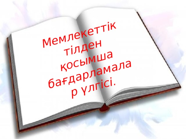 Мемлекеттік тілден қосымша бағдарламалар үлгісі.