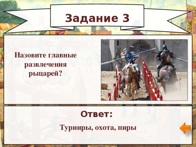 Задание 3 Назовите главные развлечения рыцарей? Ответ: Турниры, охота, пиры