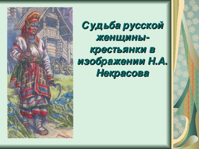 Судьба русской женщины-крестьянки в изображении Н.А. Некрасова