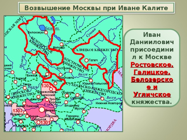Возвышение Москвы при Иване Калите Иван Даниилович присоединил к Москве Ростовское, Галицкое, Белозерское и Угличское княжества.