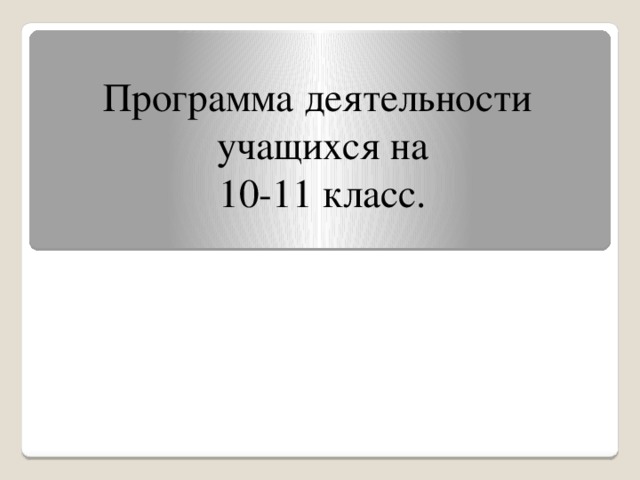 Программа деятельности учащихся на  10-11 класс.