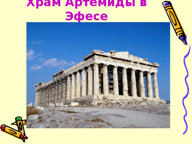 Храм Артемиды в Эфесе