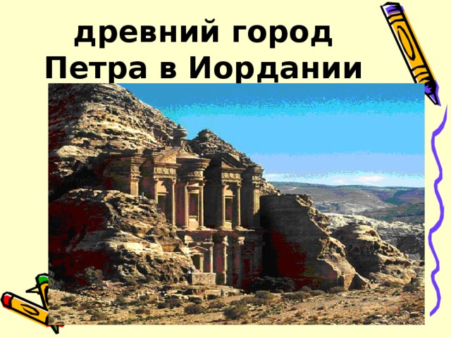 древний город Петра в Иордании