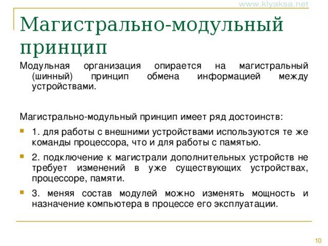 Модульная организация опирается на магистральный (шинный) принцип обмена информацией между устройствами. Магистрально-модульный принцип имеет ряд достоинств: