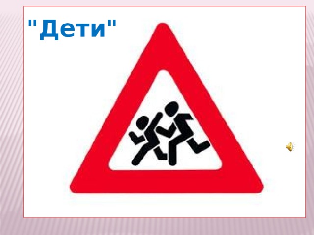 Пешеход, пешеход! Помни ты про переход!  Подземный, наземный,  Похожий на зебру  Знай, что только переход От машин тебя спасёт!  